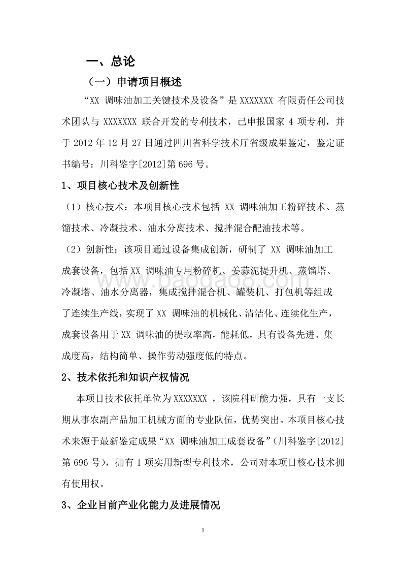 省农业科技贷款项目可行性研究报告.doc_第4页