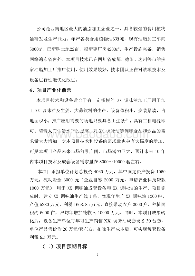 省农业科技贷款项目可行性研究报告.doc_第5页