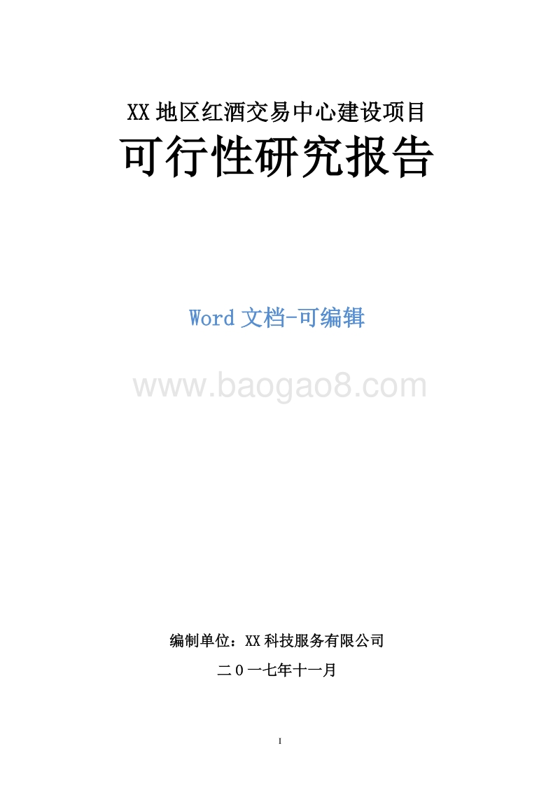 XX地区红酒交易中心建设项目可行性研究报告.doc_第1页