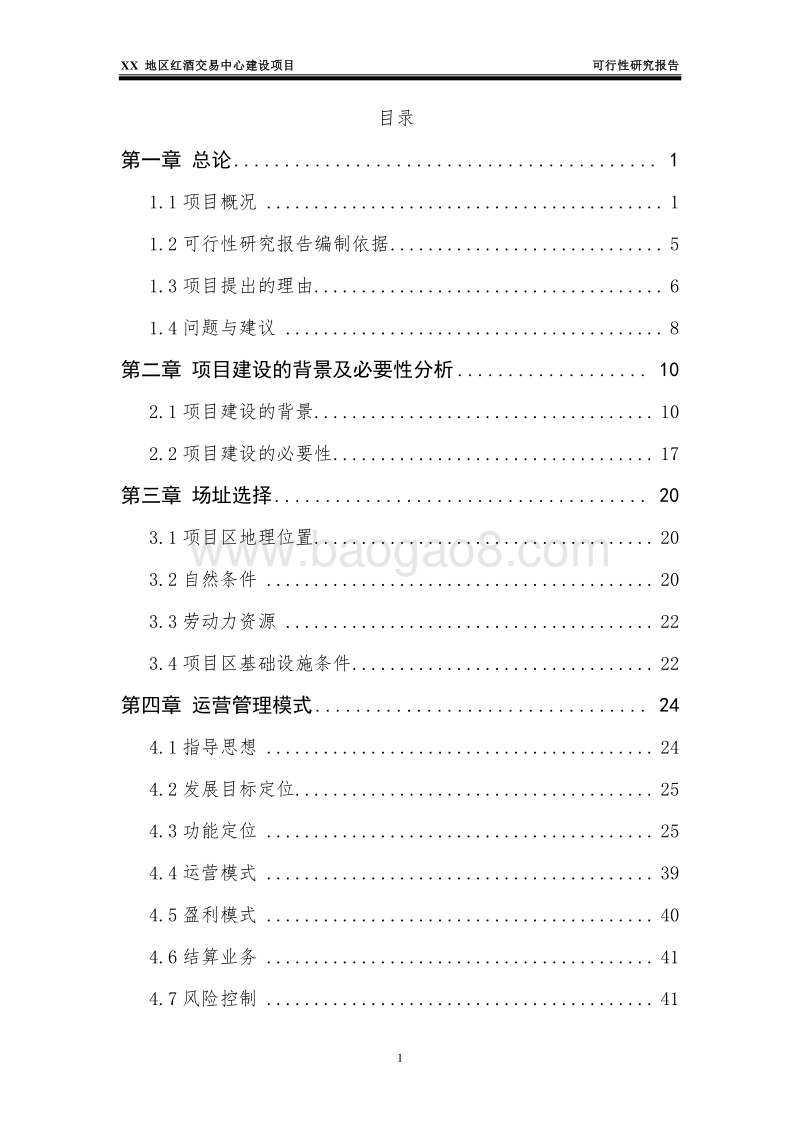 XX地区红酒交易中心建设项目可行性研究报告.doc_第2页