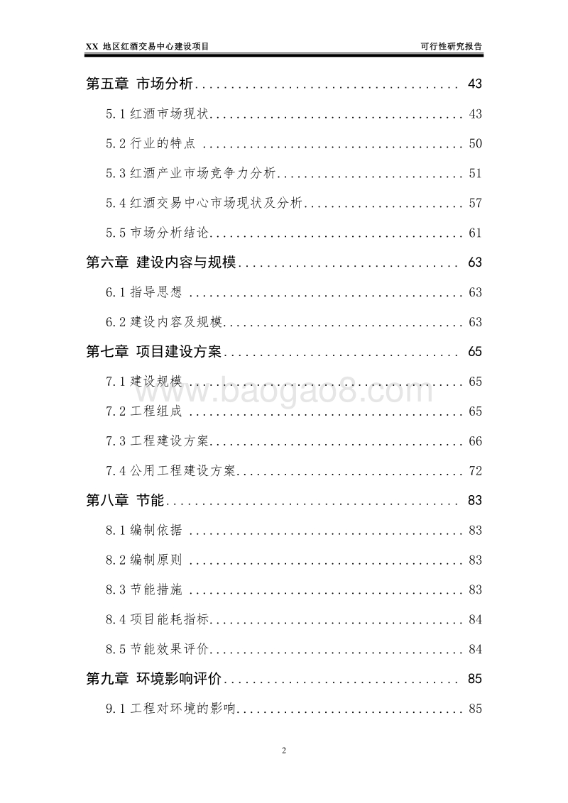 XX地区红酒交易中心建设项目可行性研究报告.doc_第3页
