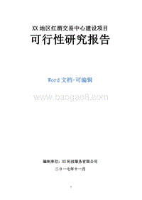 XX地区红酒交易中心建设项目可行性研究报告.doc
