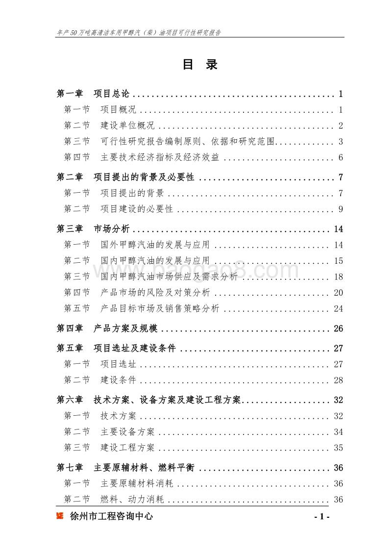 年产50万吨高清洁车用甲醇汽(柴)油项目可行性研究报告.doc_第1页