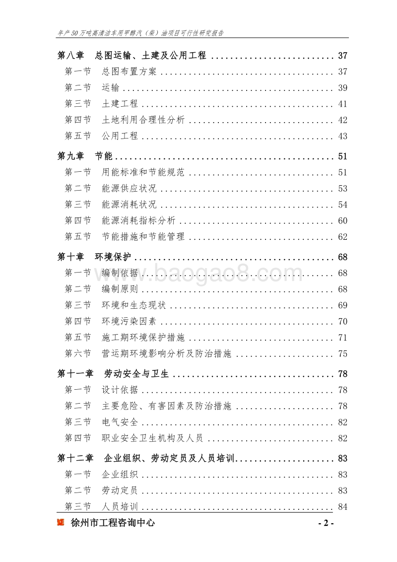 年产50万吨高清洁车用甲醇汽(柴)油项目可行性研究报告.doc_第2页