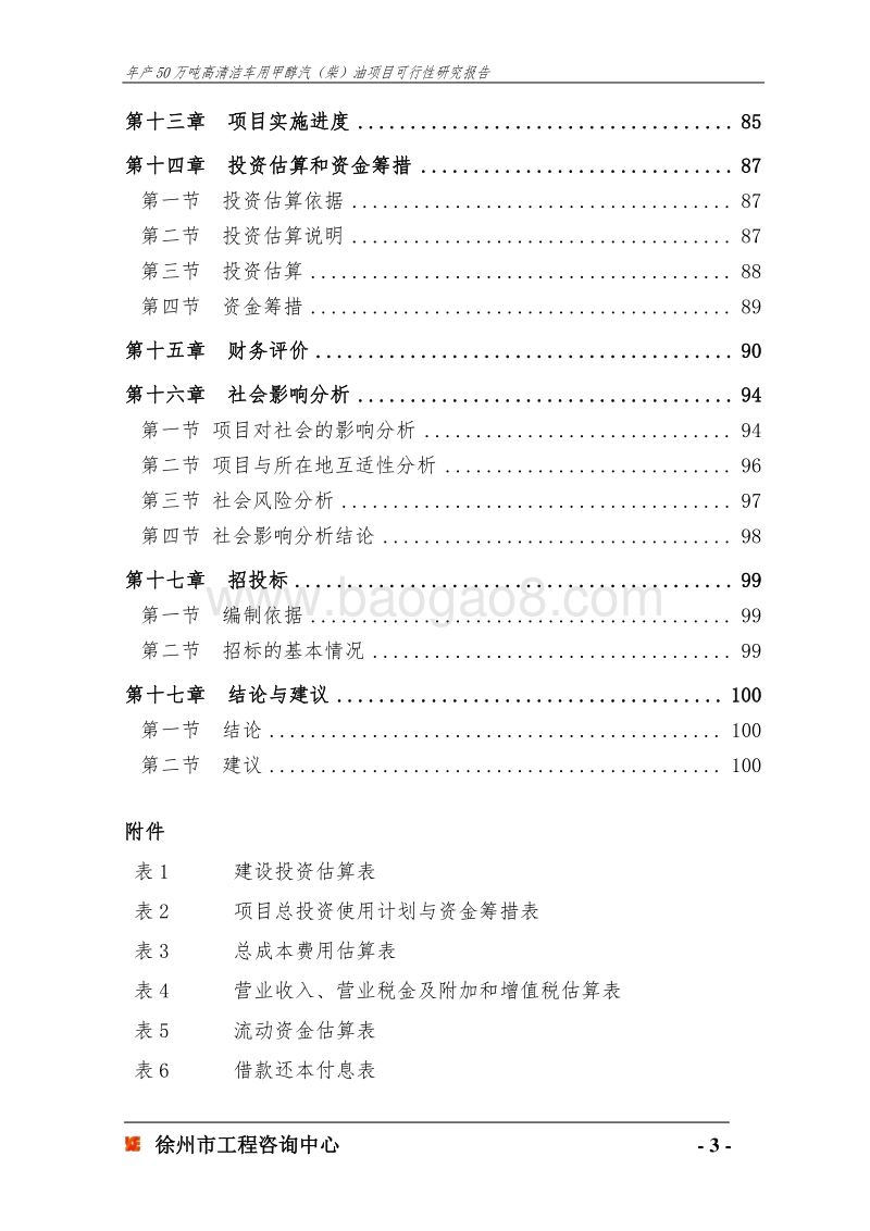 年产50万吨高清洁车用甲醇汽(柴)油项目可行性研究报告.doc_第3页