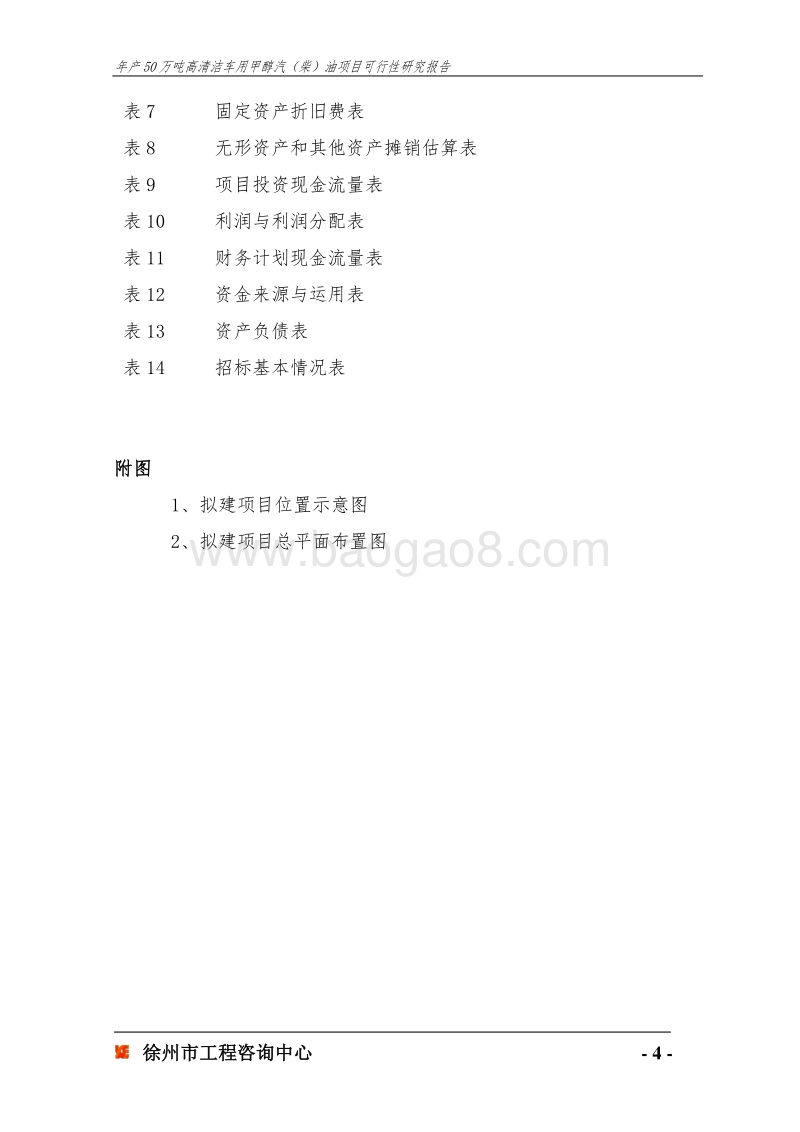 年产50万吨高清洁车用甲醇汽(柴)油项目可行性研究报告.doc_第4页