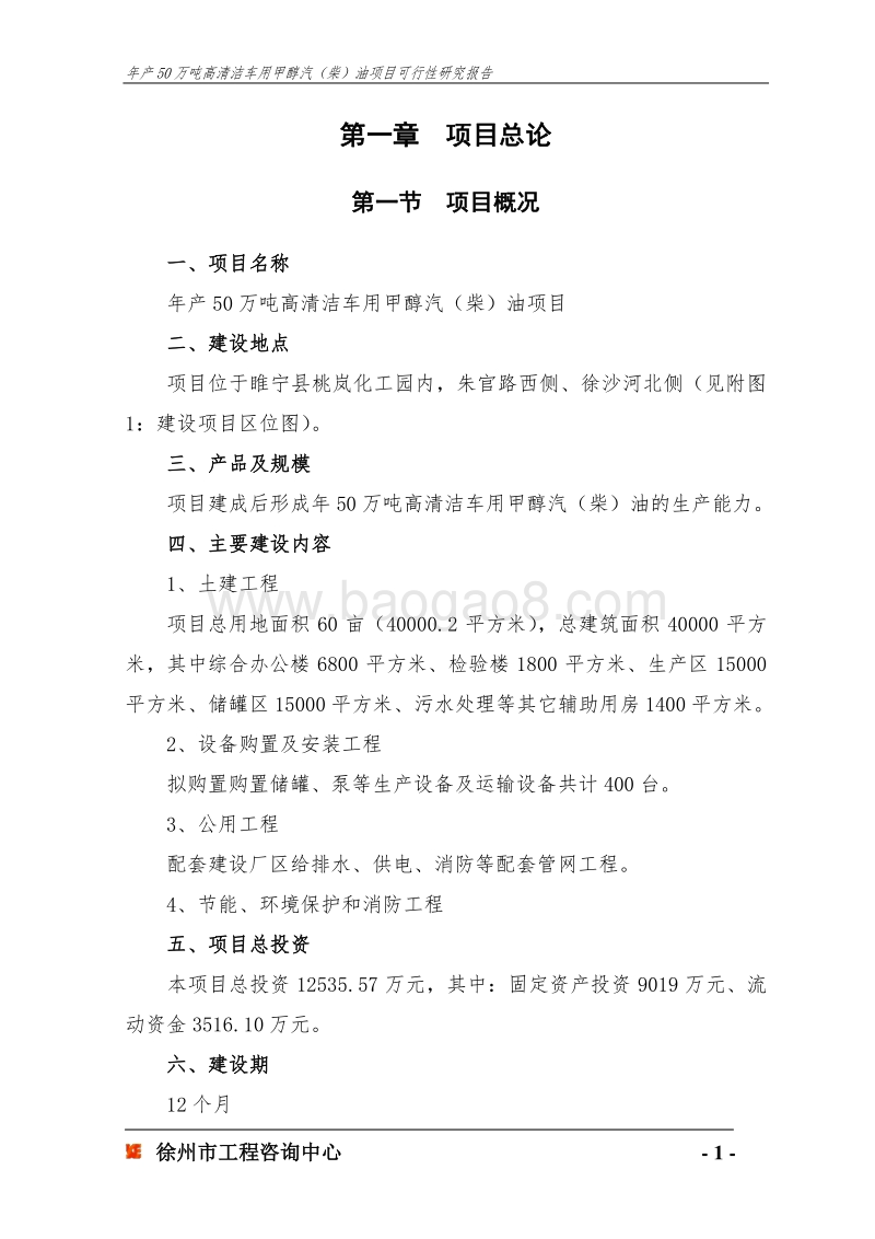 年产50万吨高清洁车用甲醇汽(柴)油项目可行性研究报告.doc_第5页