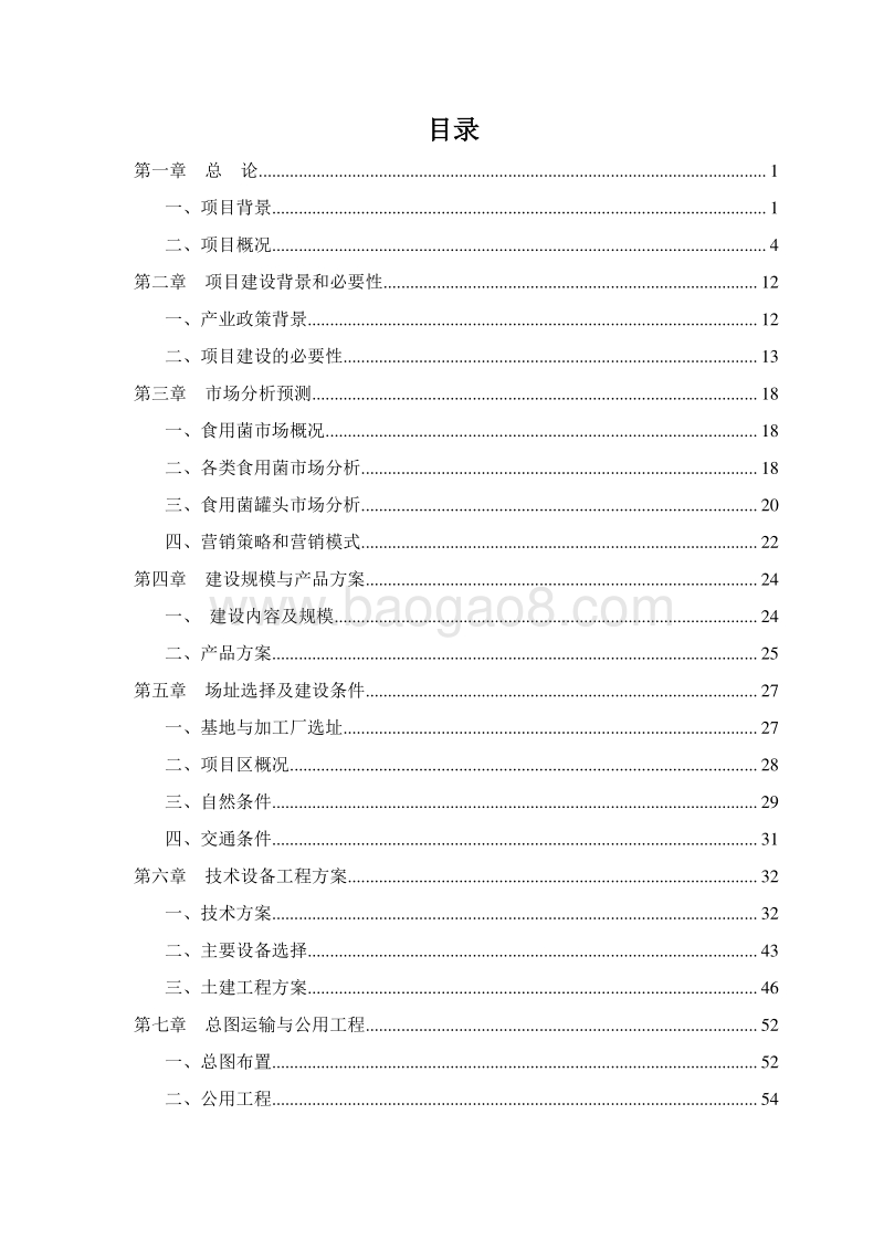 农业废弃物资源化综合利用项目可行性研究报告.doc_第2页