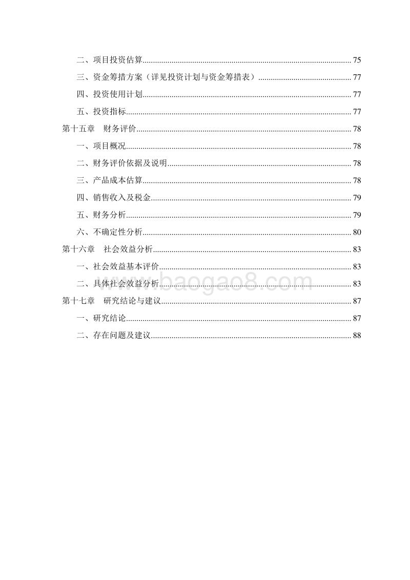 农业废弃物资源化综合利用项目可行性研究报告.doc_第4页
