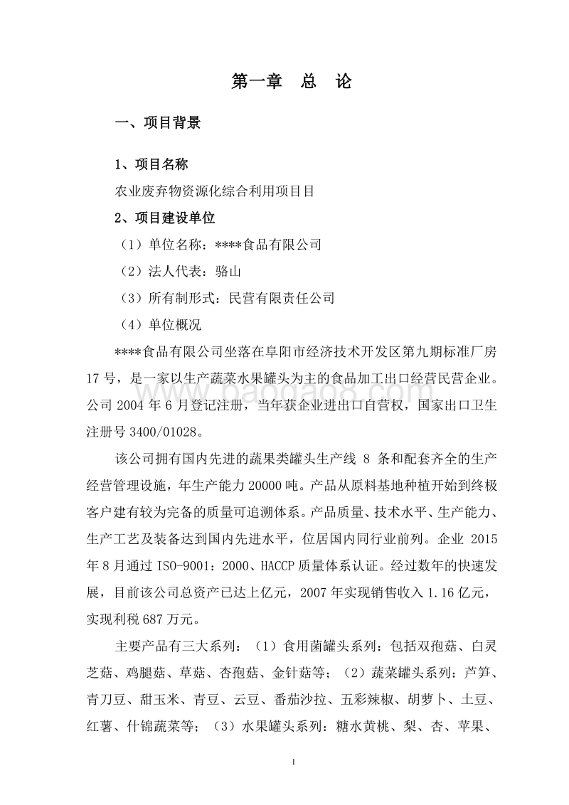 农业废弃物资源化综合利用项目可行性研究报告.doc_第5页