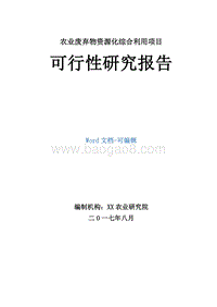 农业废弃物资源化综合利用项目可行性研究报告.doc