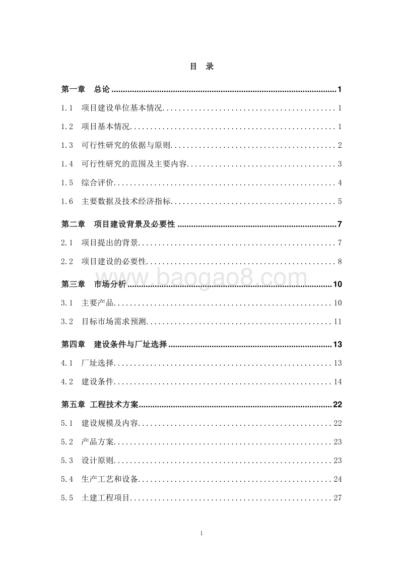 禽肉、偶蹄肉类食品深加工项目可行性研究报告.doc_第1页