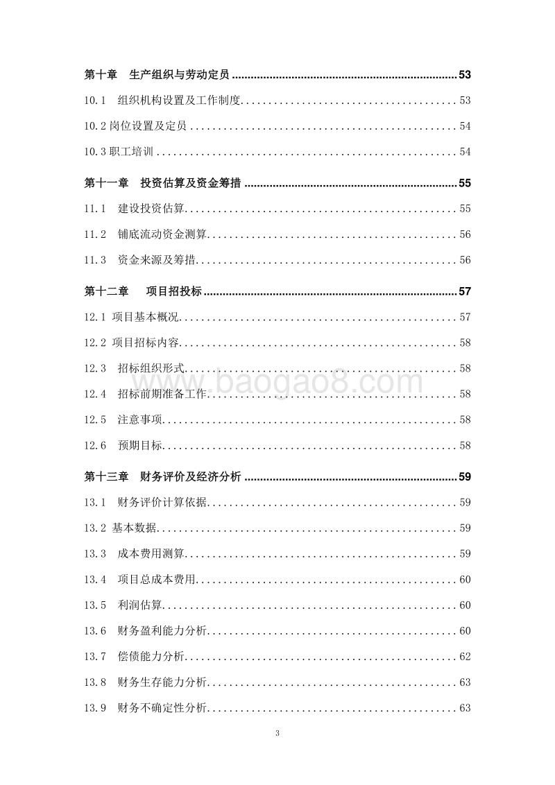 禽肉、偶蹄肉类食品深加工项目可行性研究报告.doc_第3页