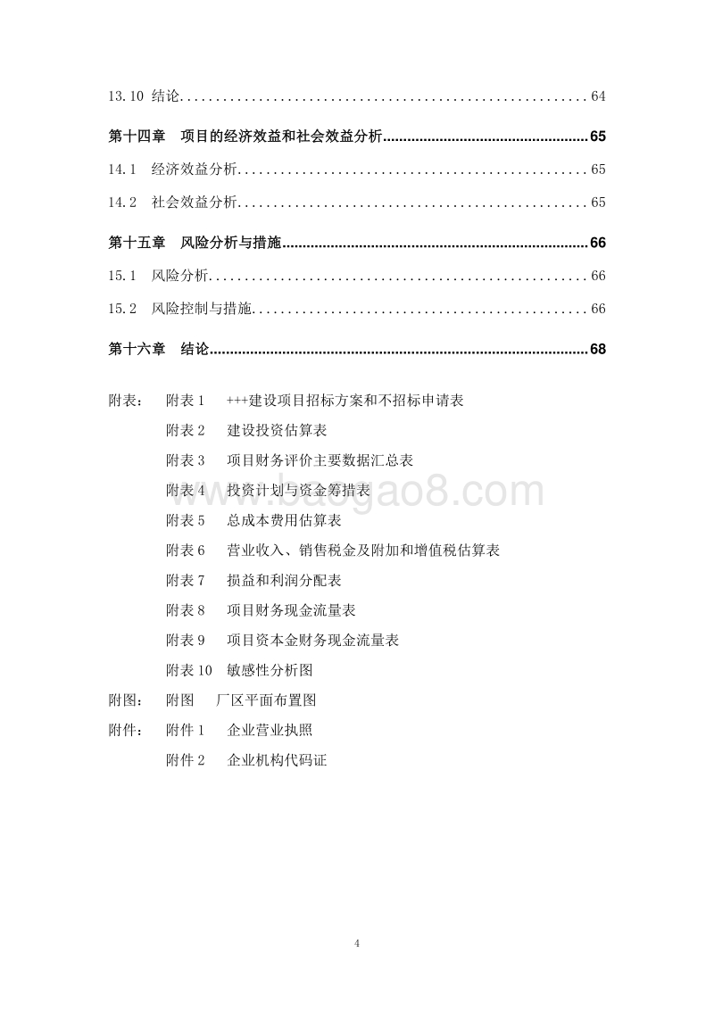 禽肉、偶蹄肉类食品深加工项目可行性研究报告.doc_第4页