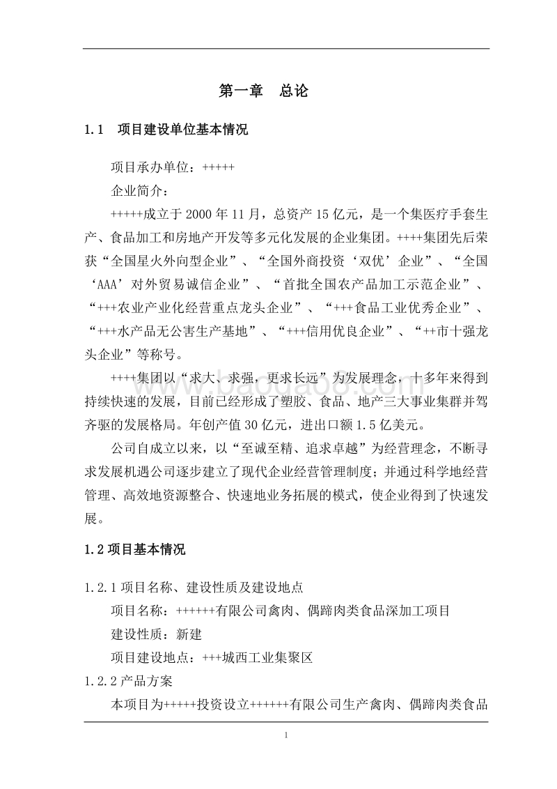 禽肉、偶蹄肉类食品深加工项目可行性研究报告.doc_第5页