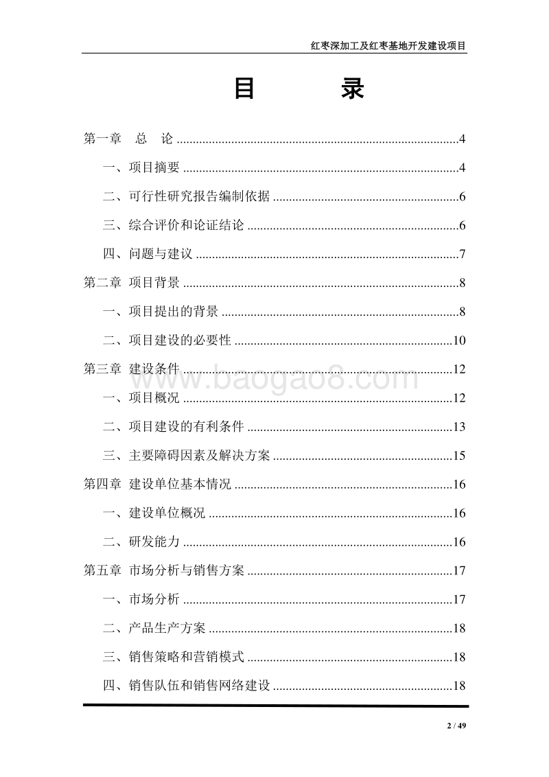 红枣深加工项目可行性研究报告.docx_第2页