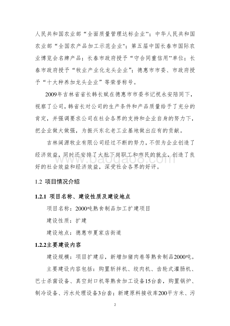 2000吨熟食制品加工扩建项目可行性研究报告.doc_第2页