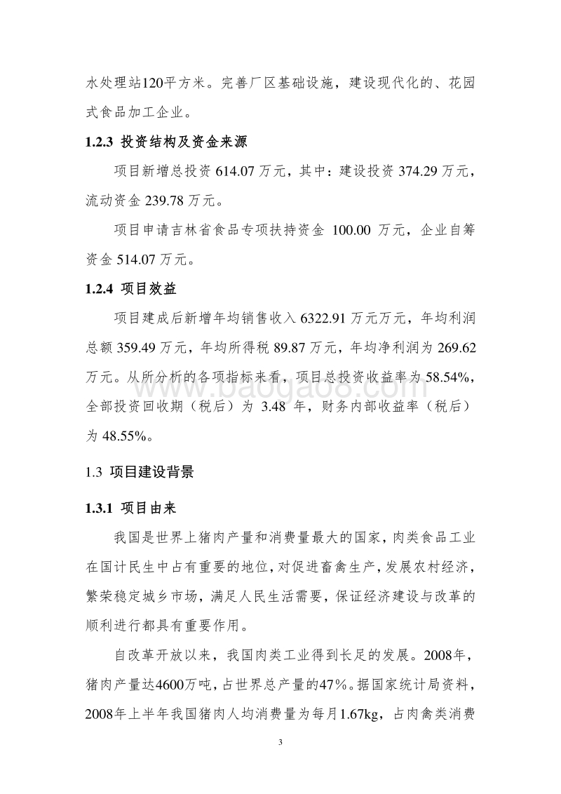 2000吨熟食制品加工扩建项目可行性研究报告.doc_第3页
