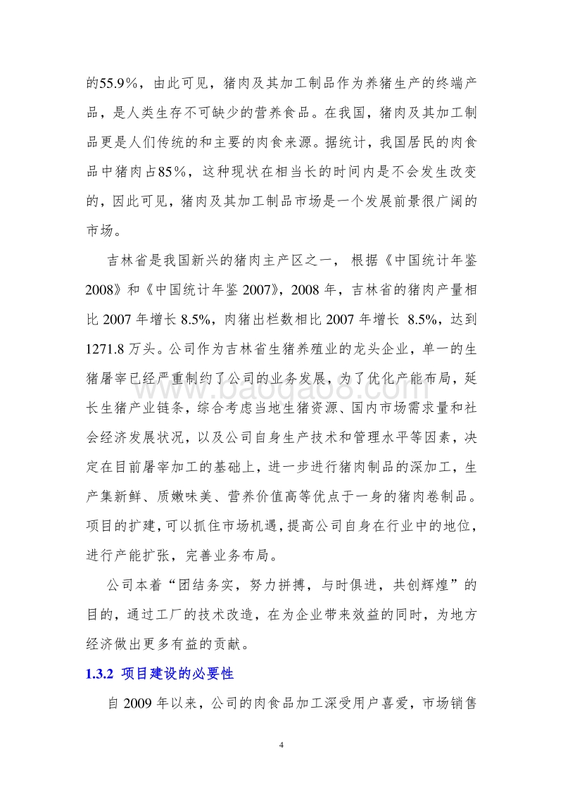 2000吨熟食制品加工扩建项目可行性研究报告.doc_第4页