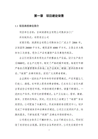 2000吨熟食制品加工扩建项目可行性研究报告.doc