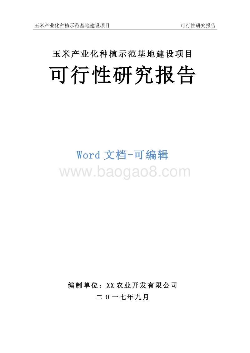 玉米产业化种植示范基地建设项目可行性研究报告.doc_第1页