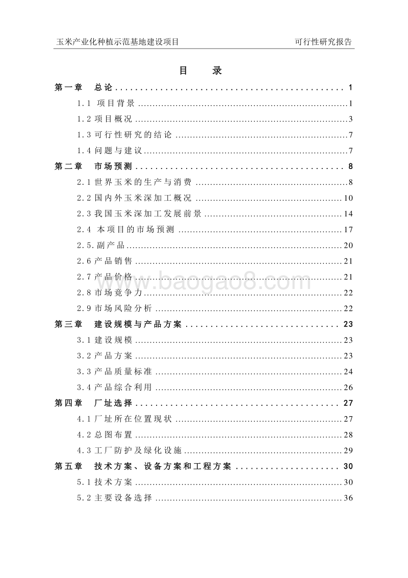 玉米产业化种植示范基地建设项目可行性研究报告.doc_第2页