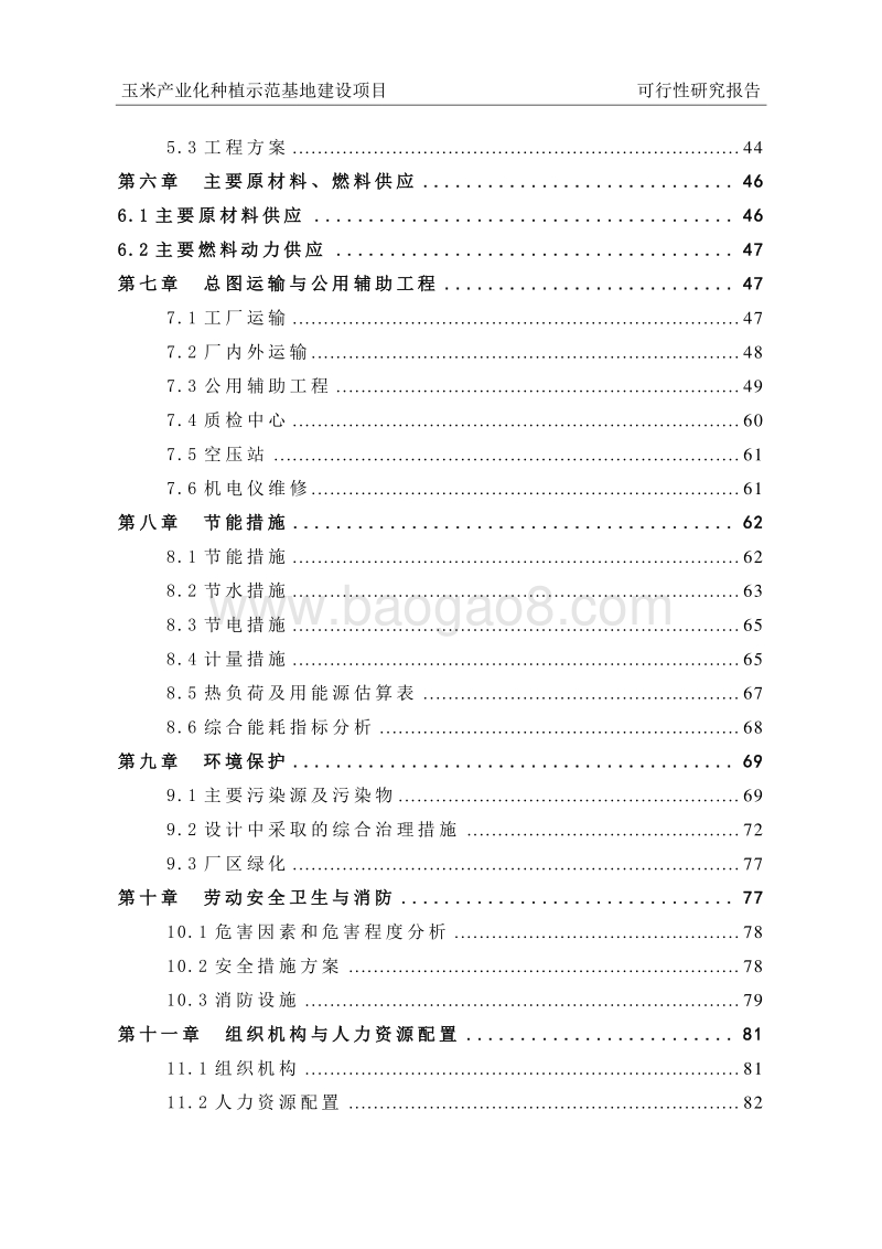 玉米产业化种植示范基地建设项目可行性研究报告.doc_第3页