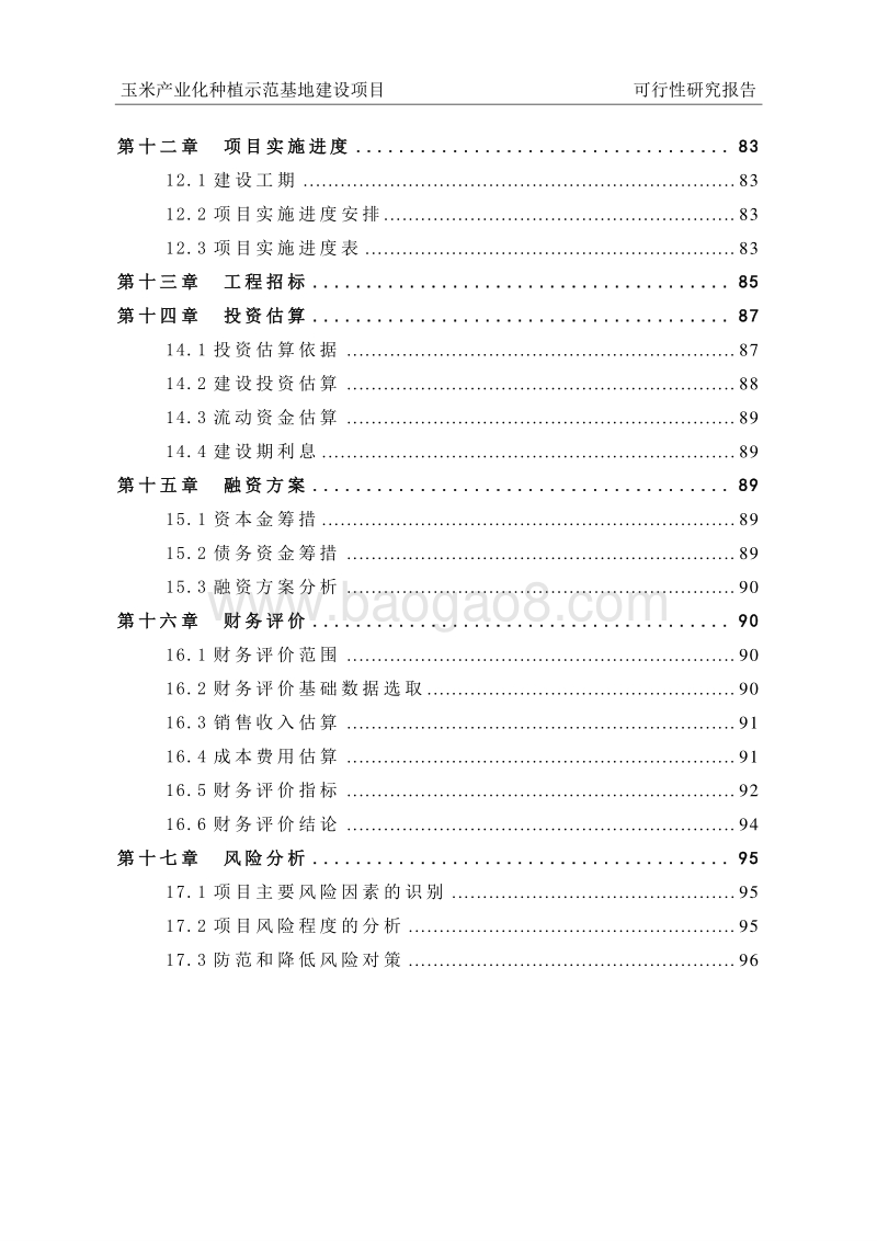 玉米产业化种植示范基地建设项目可行性研究报告.doc_第4页