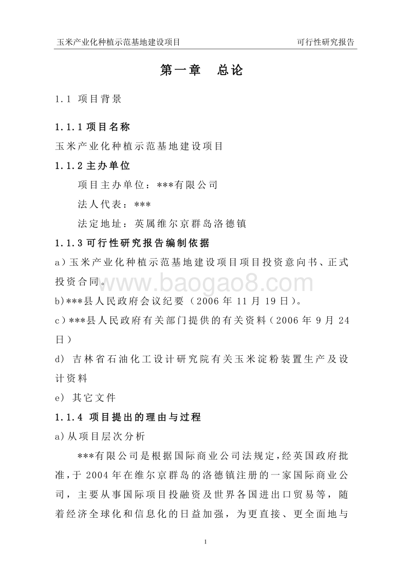 玉米产业化种植示范基地建设项目可行性研究报告.doc_第5页