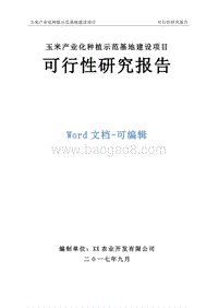玉米产业化种植示范基地建设项目可行性研究报告.doc