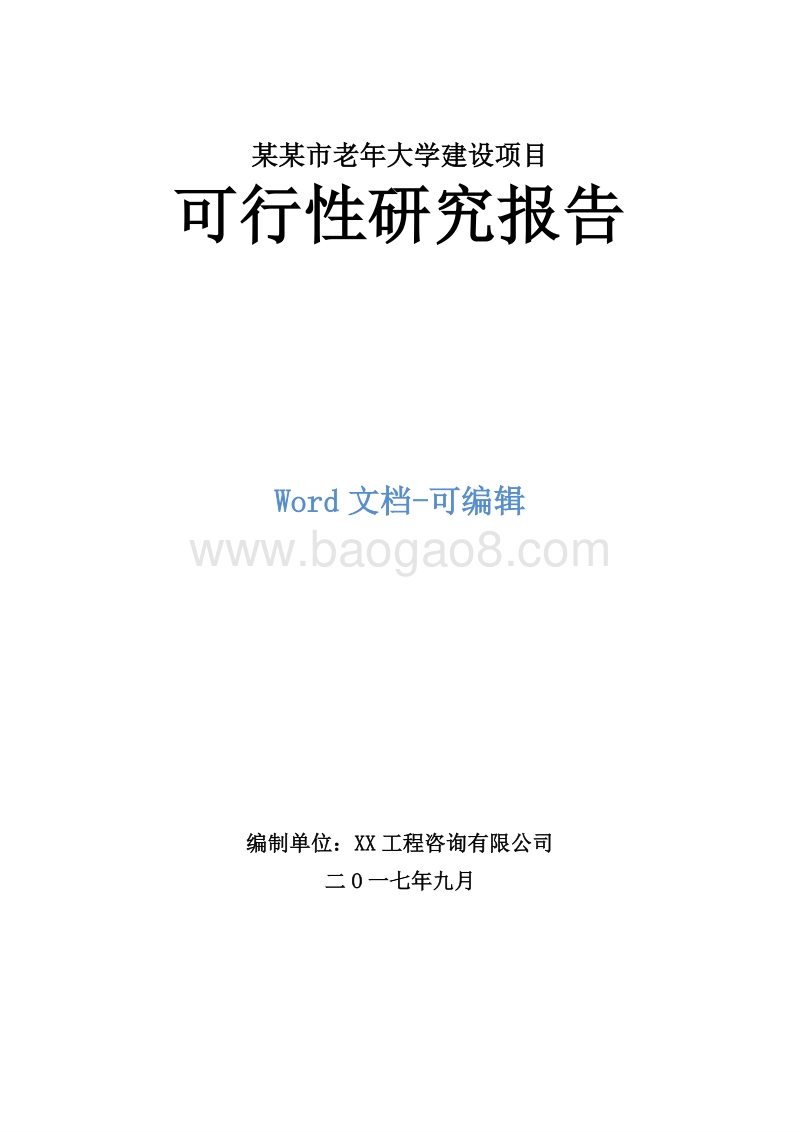 某某市老年大学建设项目可行性研究报告.doc_第1页