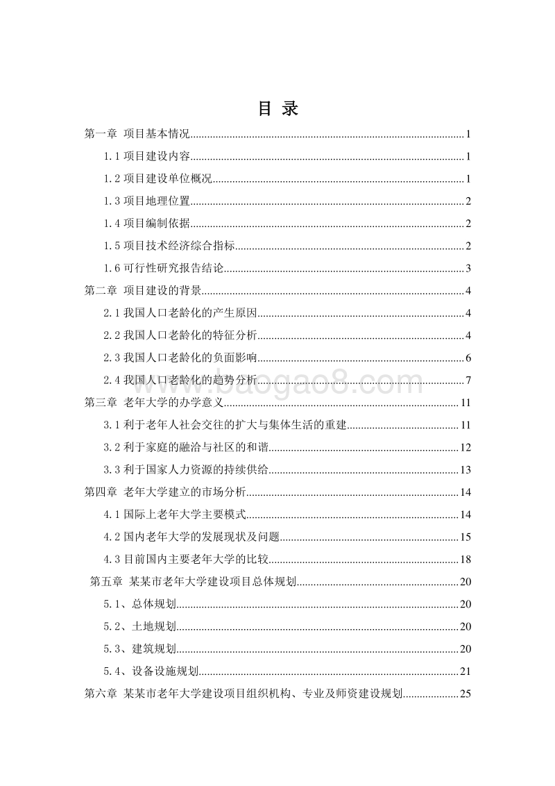 某某市老年大学建设项目可行性研究报告.doc_第2页