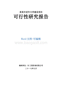 某某市老年大学建设项目可行性研究报告.doc