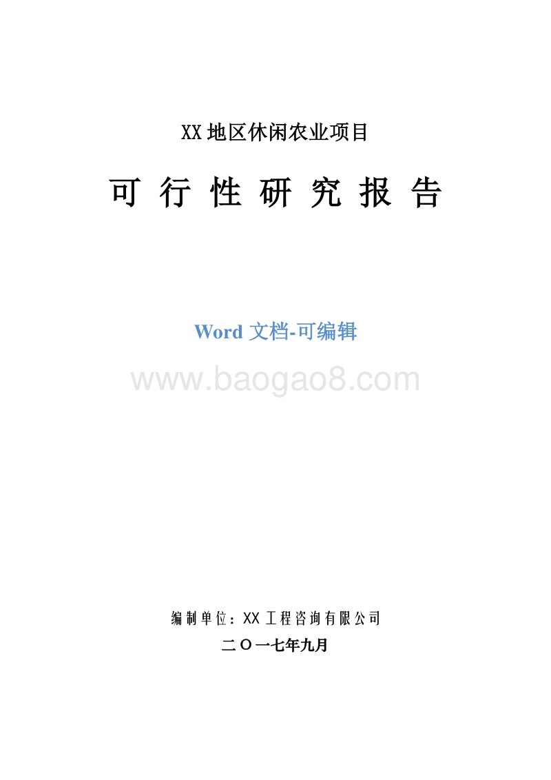 XX地区休闲农业项目可行性研究报告.doc_第1页