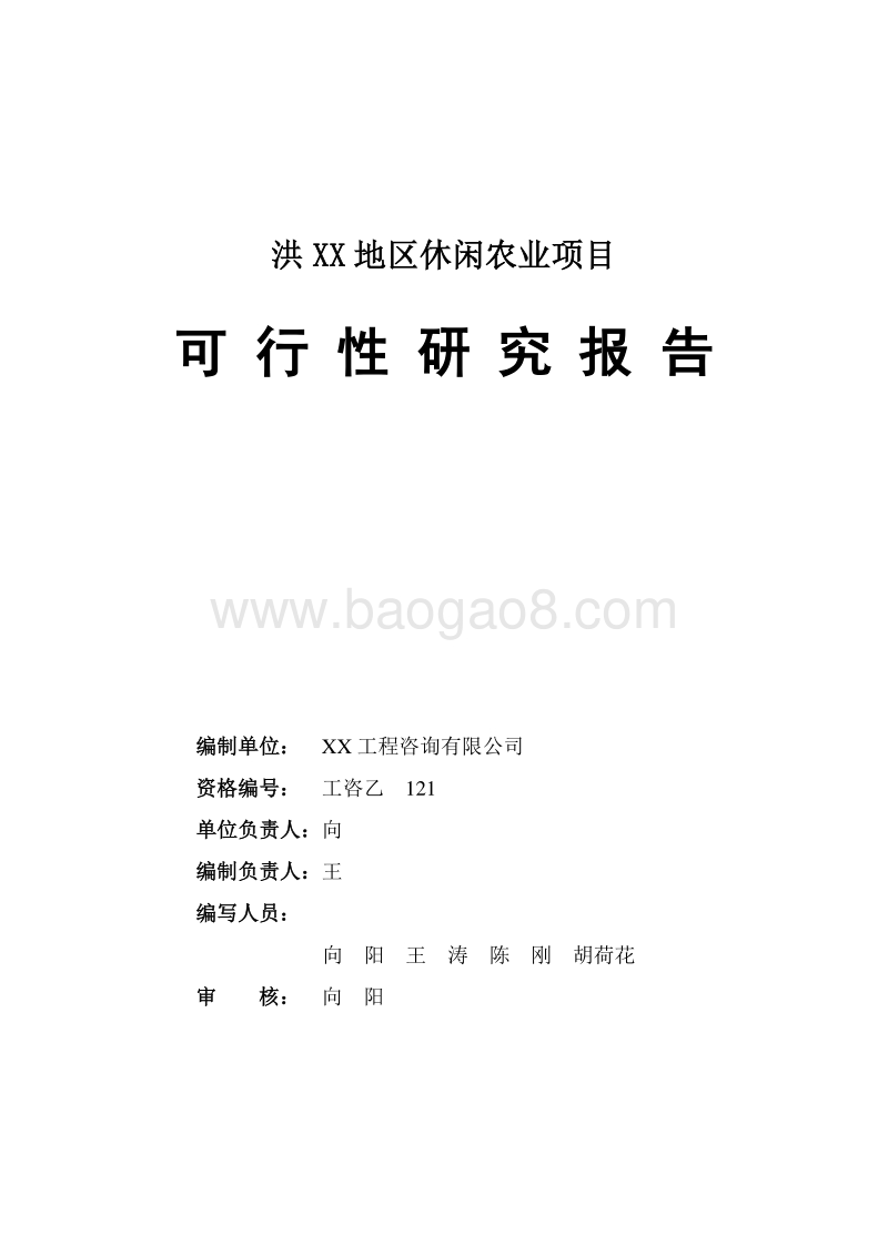 XX地区休闲农业项目可行性研究报告.doc_第2页