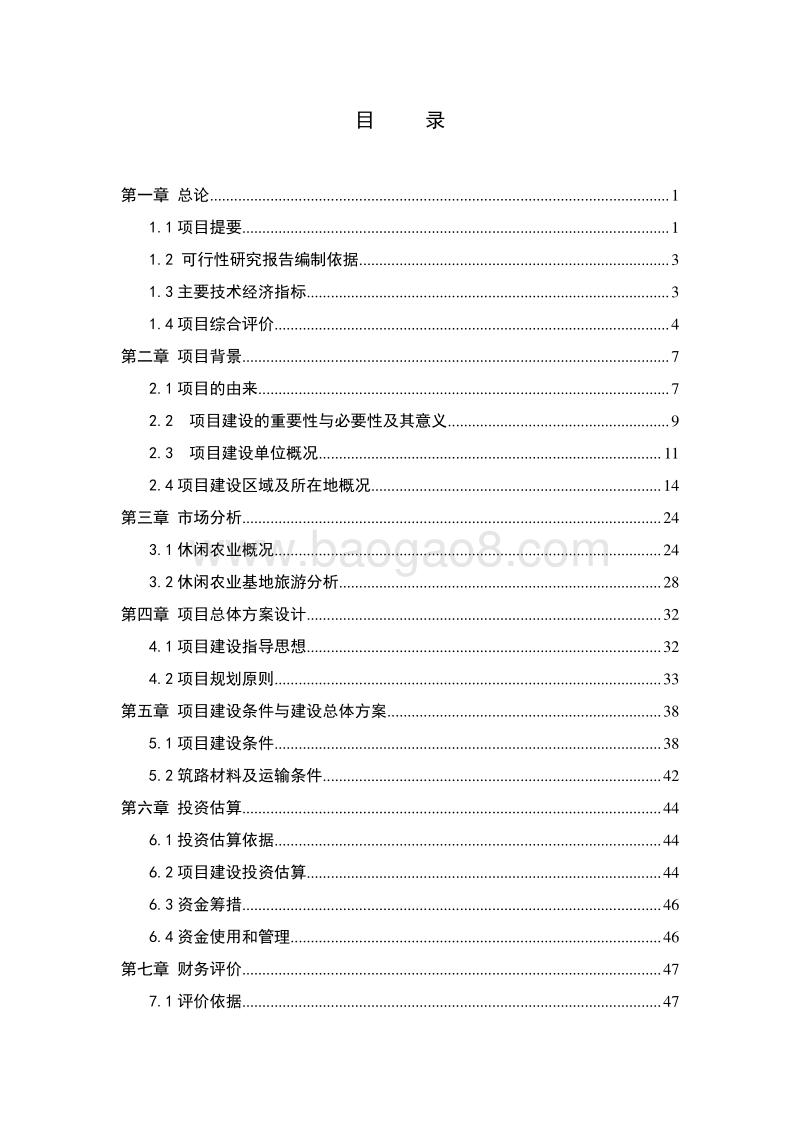 XX地区休闲农业项目可行性研究报告.doc_第3页