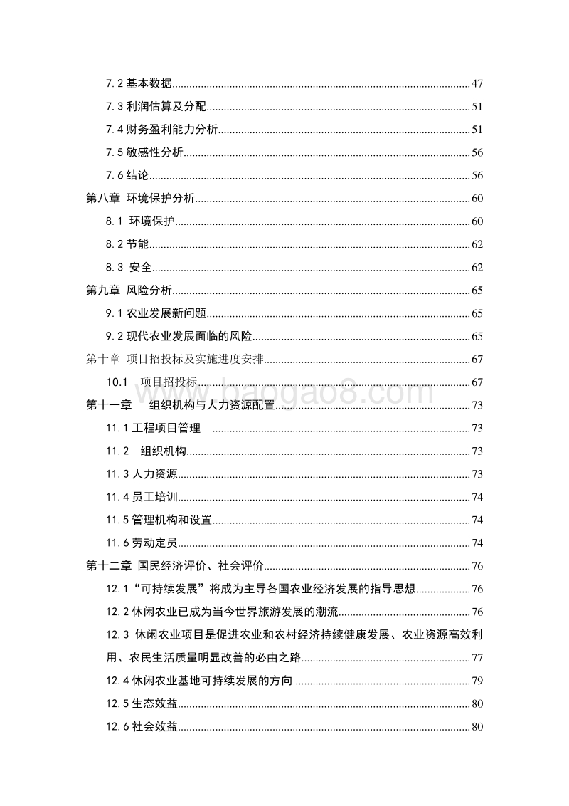 XX地区休闲农业项目可行性研究报告.doc_第4页