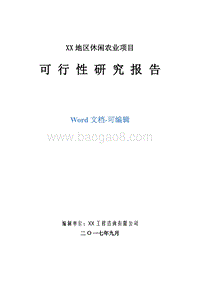 XX地区休闲农业项目可行性研究报告.doc