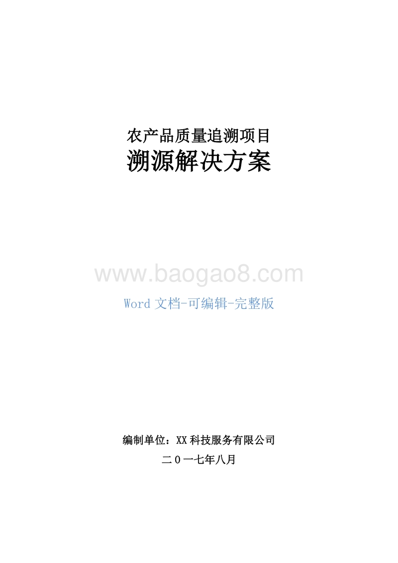农产品质量追溯项目溯源解决方案.doc_第1页