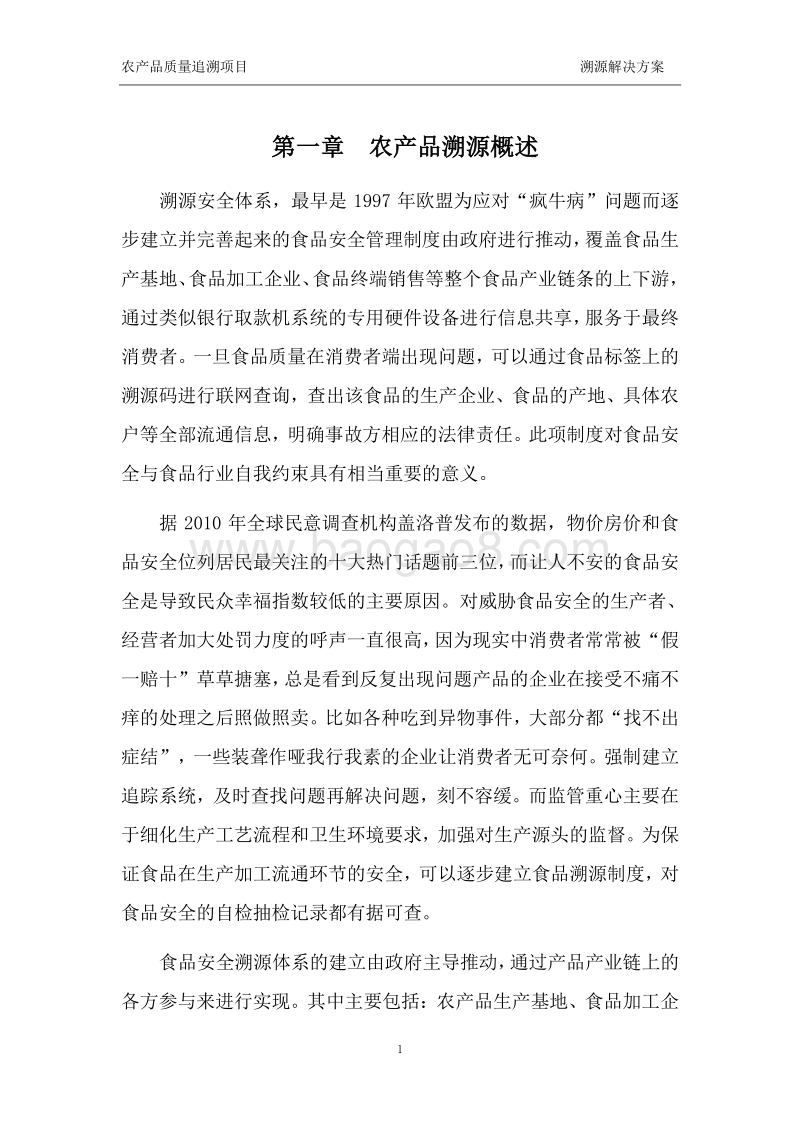 农产品质量追溯项目溯源解决方案.doc_第3页