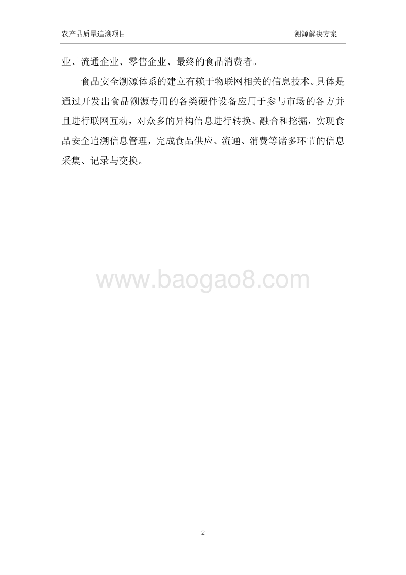 农产品质量追溯项目溯源解决方案.doc_第4页