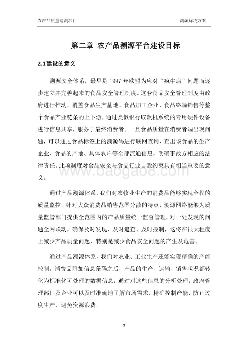 农产品质量追溯项目溯源解决方案.doc_第5页