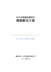 农产品质量追溯项目溯源解决方案.doc