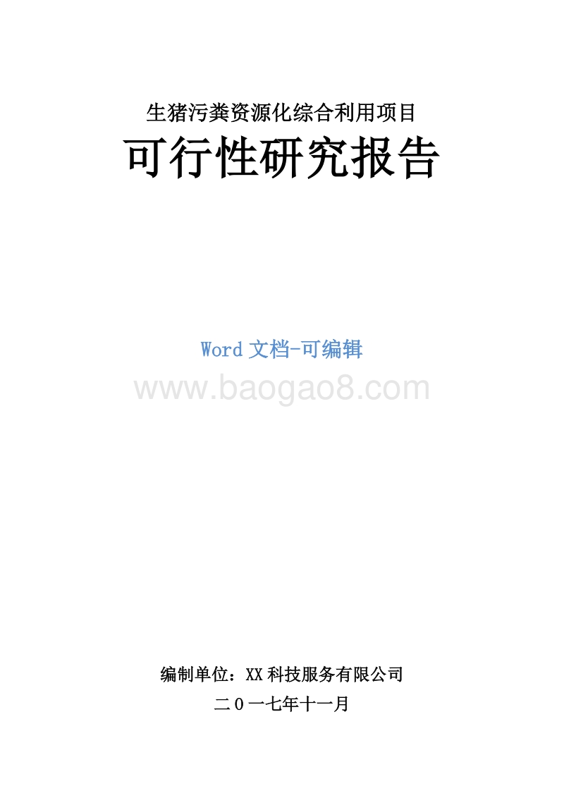 生猪污粪资源化综合利用项目可行性研究报告.doc_第1页