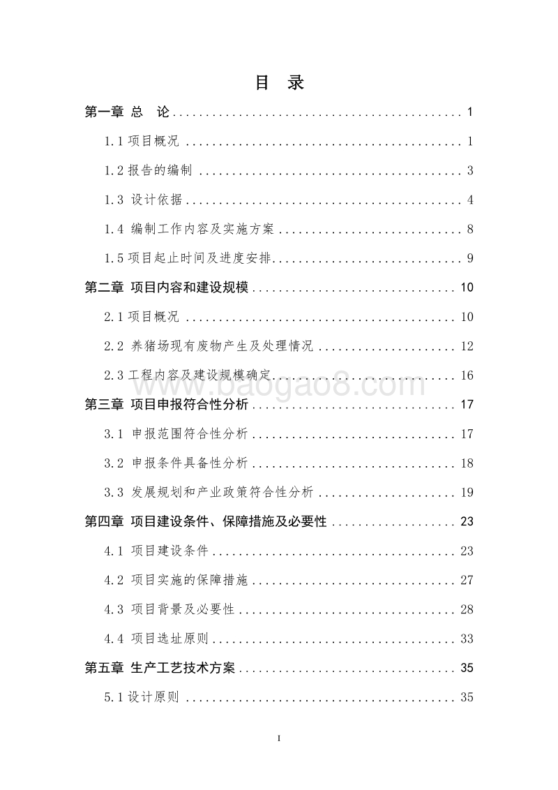 生猪污粪资源化综合利用项目可行性研究报告.doc_第2页