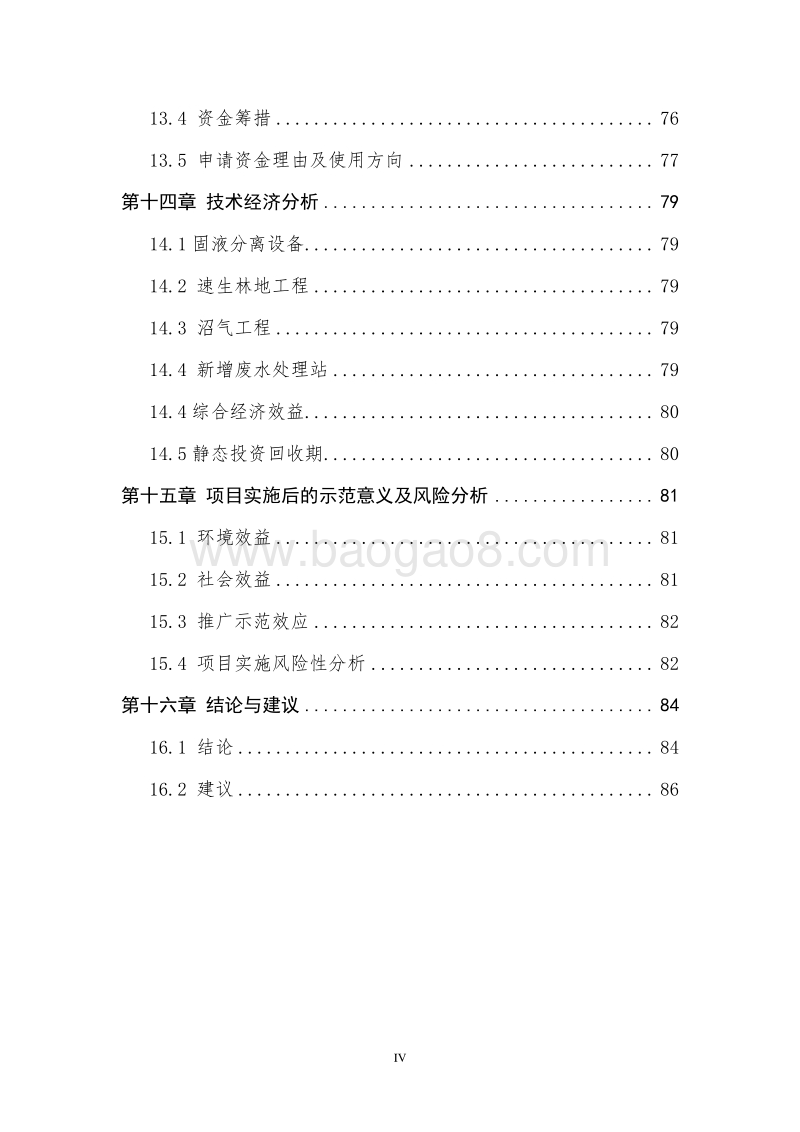 生猪污粪资源化综合利用项目可行性研究报告.doc_第5页