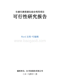 生猪污粪资源化综合利用项目可行性研究报告.doc