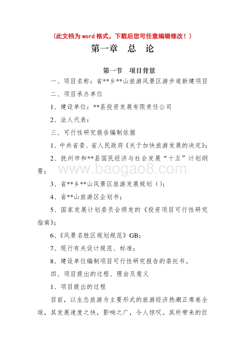某省山旅游风景区游步道新建项目可行性研究报告书-secret.doc_第1页