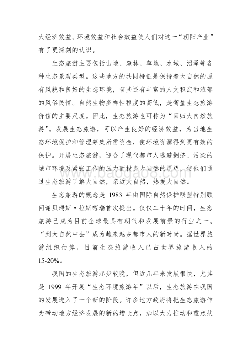 某省山旅游风景区游步道新建项目可行性研究报告书-secret.doc_第2页