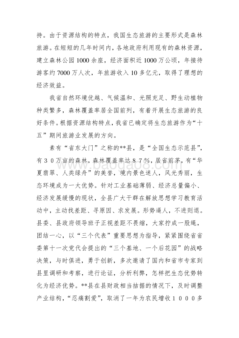 某省山旅游风景区游步道新建项目可行性研究报告书-secret.doc_第3页